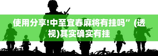 使用分享!中至宜春麻将有挂吗”(透视)其实确实有挂