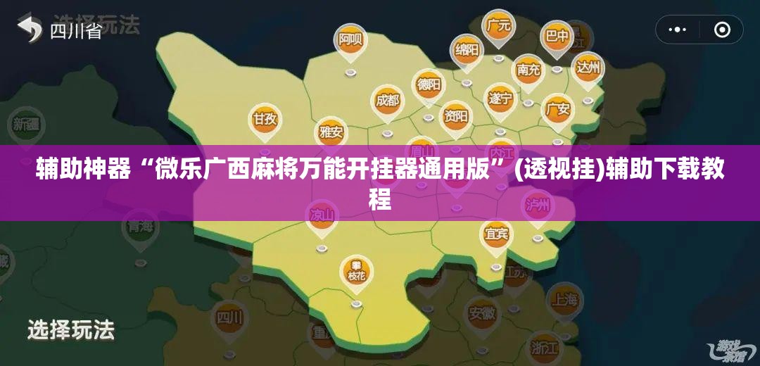 辅助神器“微乐广西麻将万能开挂器通用版”(透视挂)辅助下载教程