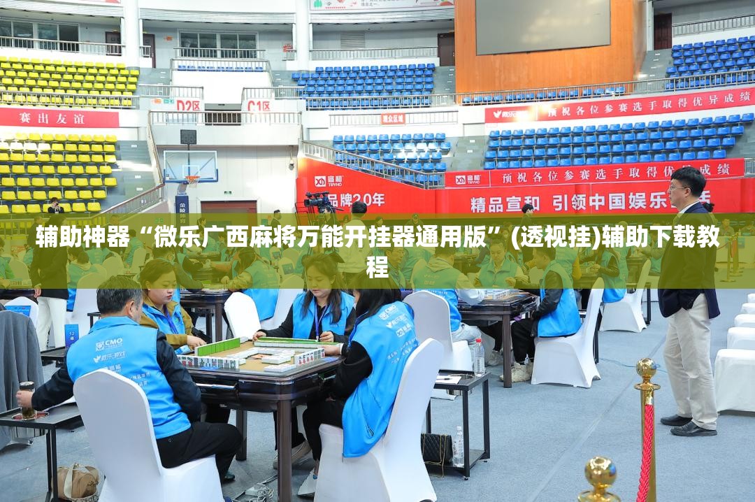辅助神器“微乐广西麻将万能开挂器通用版”(透视挂)辅助下载教程