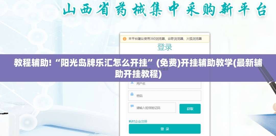教程辅助!“阳光岛牌乐汇怎么开挂”(免费)开挂辅助教学(最新辅助开挂教程)