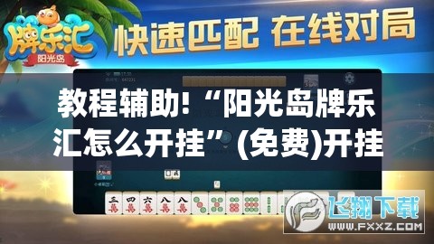 教程辅助!“阳光岛牌乐汇怎么开挂”(免费)开挂辅助教学(最新辅助开挂教程)