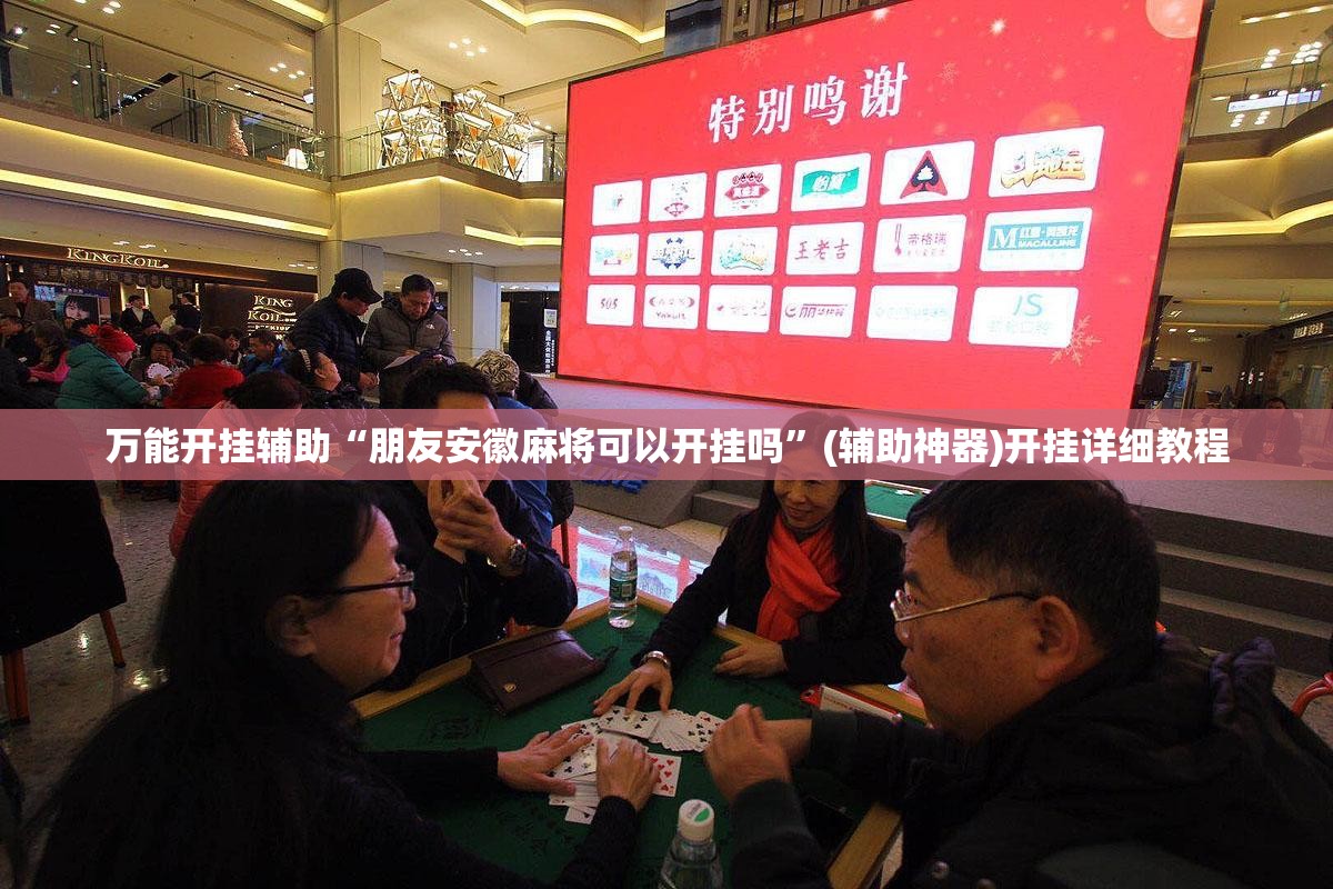 万能开挂辅助“朋友安徽麻将可以开挂吗”(辅助神器)开挂详细教程