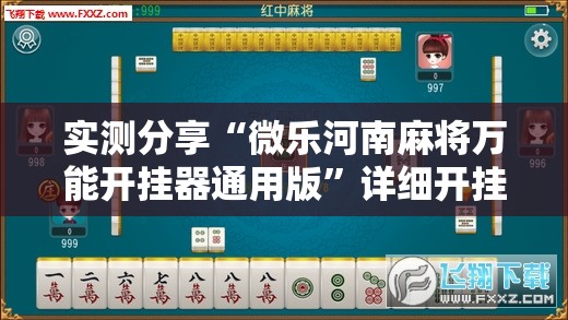 实测分享“微乐河南麻将万能开挂器通用版”详细开挂教程