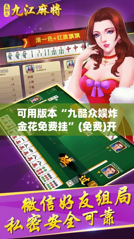 可用版本“九酷众娱炸金花免费挂”(免费)开挂辅助教学(最新辅助开挂教程)