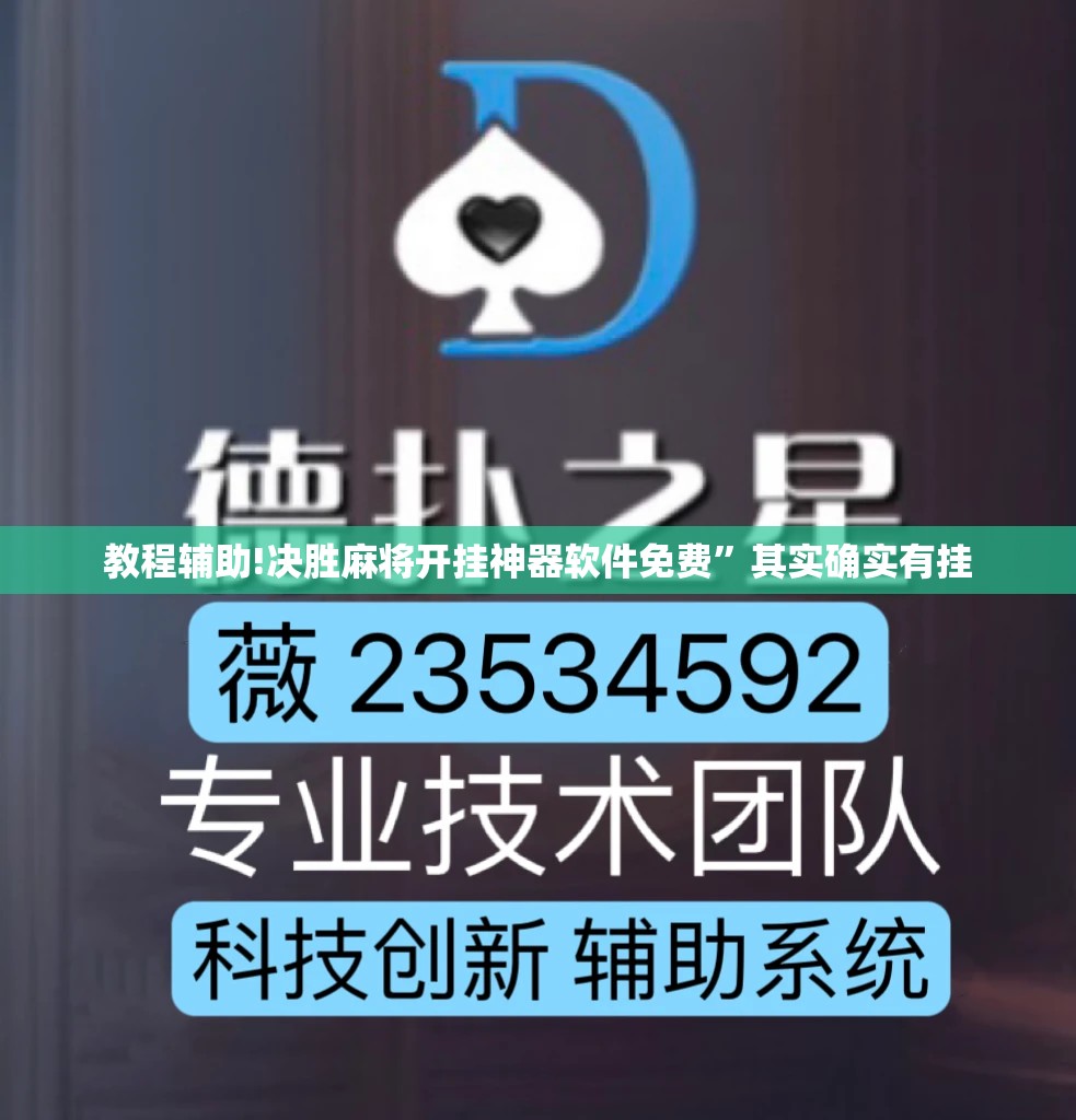 教程辅助!决胜麻将开挂神器软件免费	”其实确实有挂