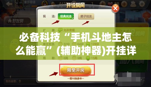 必备科技“手机斗地主怎么能赢”(辅助神器)开挂详细教程