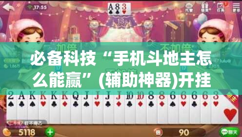 必备科技“手机斗地主怎么能赢	”(辅助神器)开挂详细教程