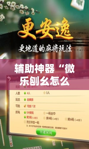 辅助神器“微乐刨幺怎么开挂”细辅助教程分享