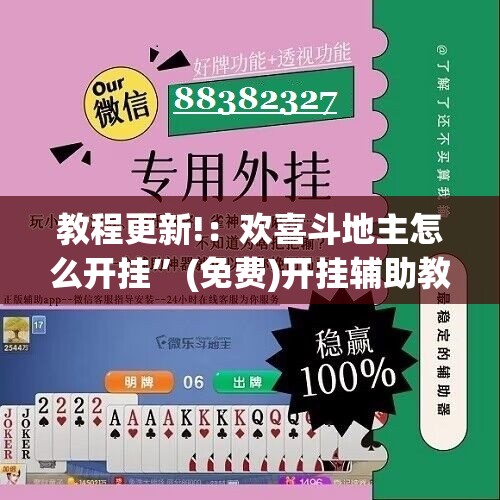 教程更新!：欢喜斗地主怎么开挂”(免费)开挂辅助教学(最新辅助开挂教程)