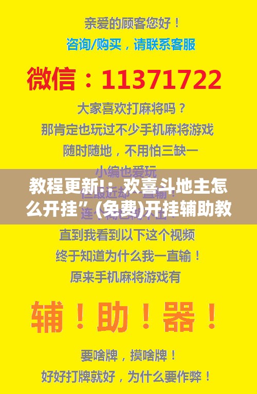 教程更新!：欢喜斗地主怎么开挂”(免费)开挂辅助教学(最新辅助开挂教程)