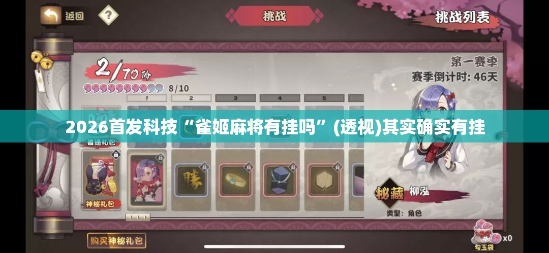 2026首发科技“雀姬麻将有挂吗”(透视)其实确实有挂