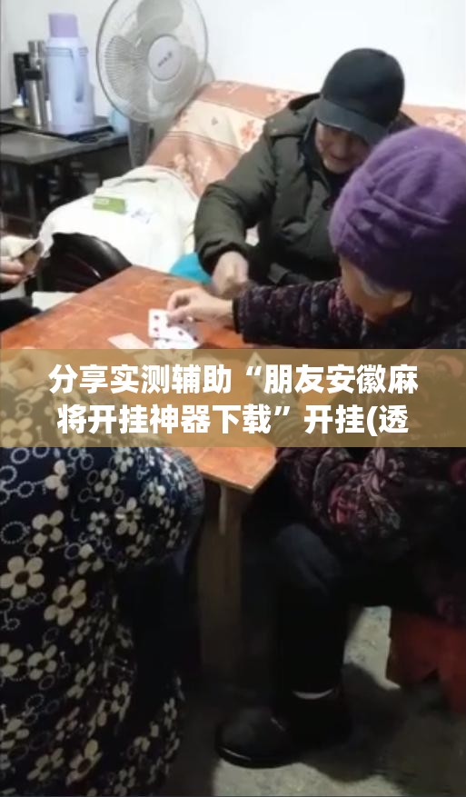 分享实测辅助“朋友安徽麻将开挂神器下载”开挂(透视)辅助教程