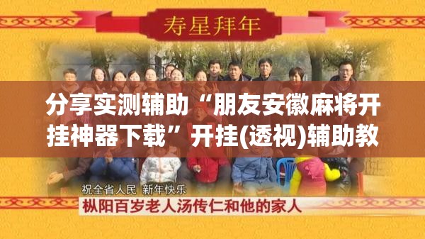 分享实测辅助“朋友安徽麻将开挂神器下载”开挂(透视)辅助教程