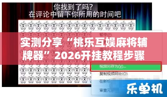 实测分享“桃乐互娱麻将辅牌器”2026开挂教程步骤