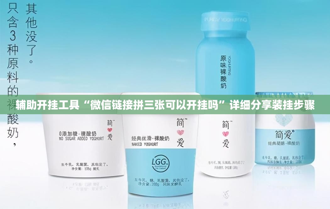 辅助开挂工具“微信链接拼三张可以开挂吗”详细分享装挂步骤