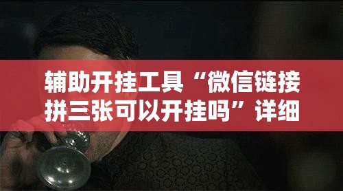 辅助开挂工具“微信链接拼三张可以开挂吗”详细分享装挂步骤
