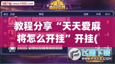 教程分享“天天爱麻将怎么开挂”开挂(透视)辅助神器