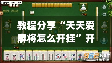 教程分享“天天爱麻将怎么开挂	”开挂(透视)辅助神器