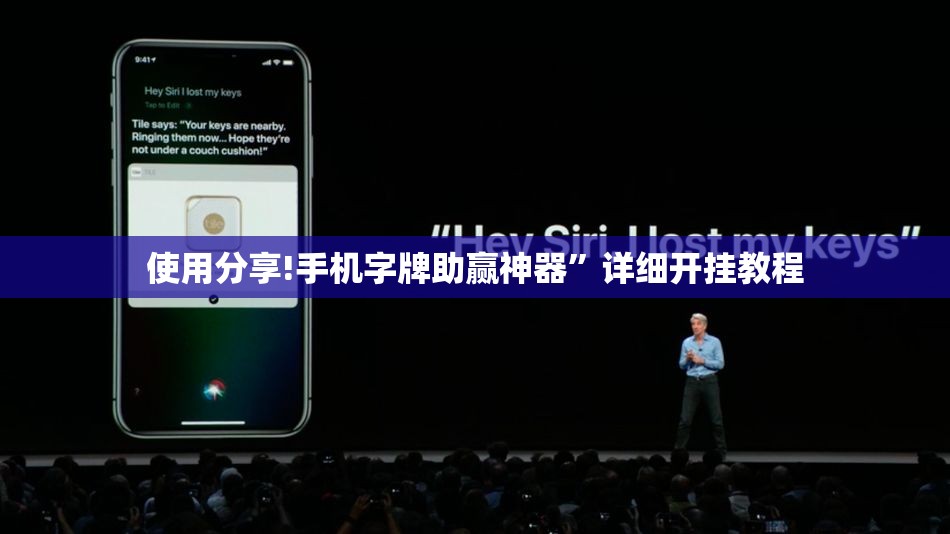 使用分享!手机字牌助赢神器	”详细开挂教程
