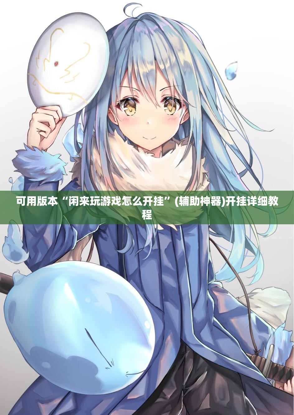 可用版本“闲来玩游戏怎么开挂”(辅助神器)开挂详细教程