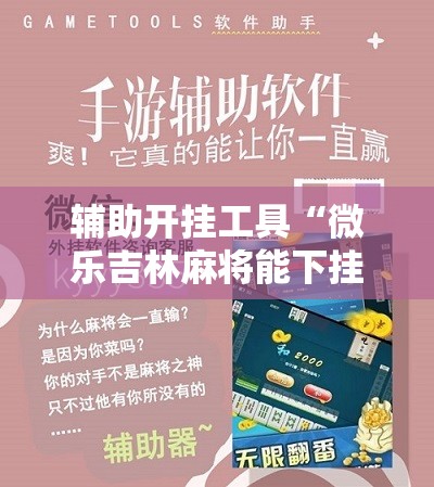 辅助开挂工具“微乐吉林麻将能下挂吗”其实确实有挂