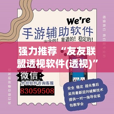 强力推荐“友友联盟透视软件(透视)”开挂辅助脚本+详细开挂安装教程