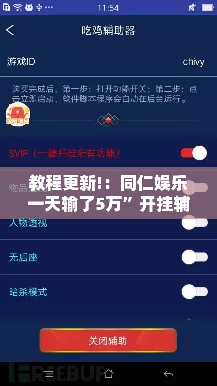 教程更新!：同仁娱乐一天输了5万”开挂辅助脚本+详细开挂安装教程