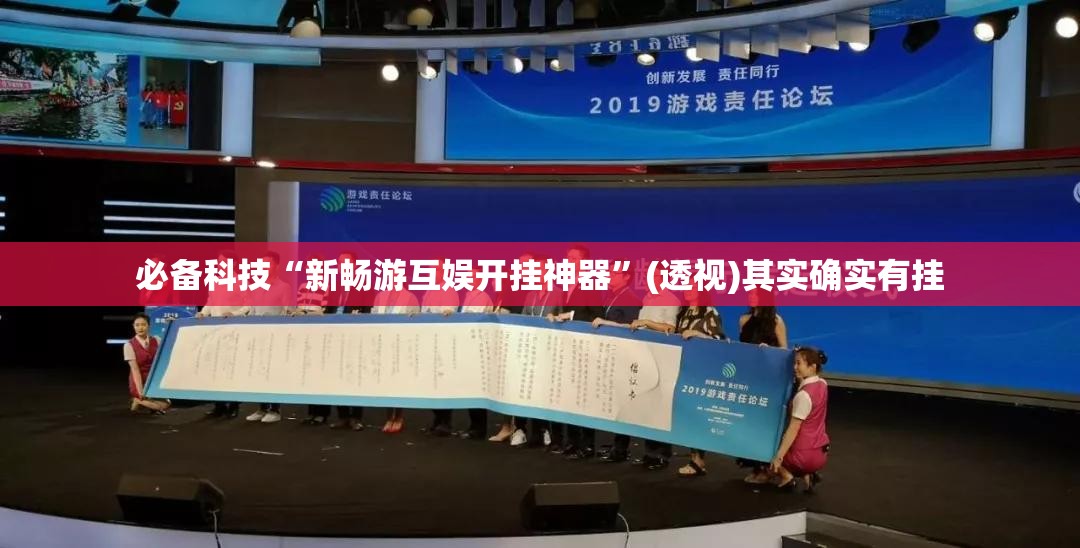 必备科技“新畅游互娱开挂神器”(透视)其实确实有挂
