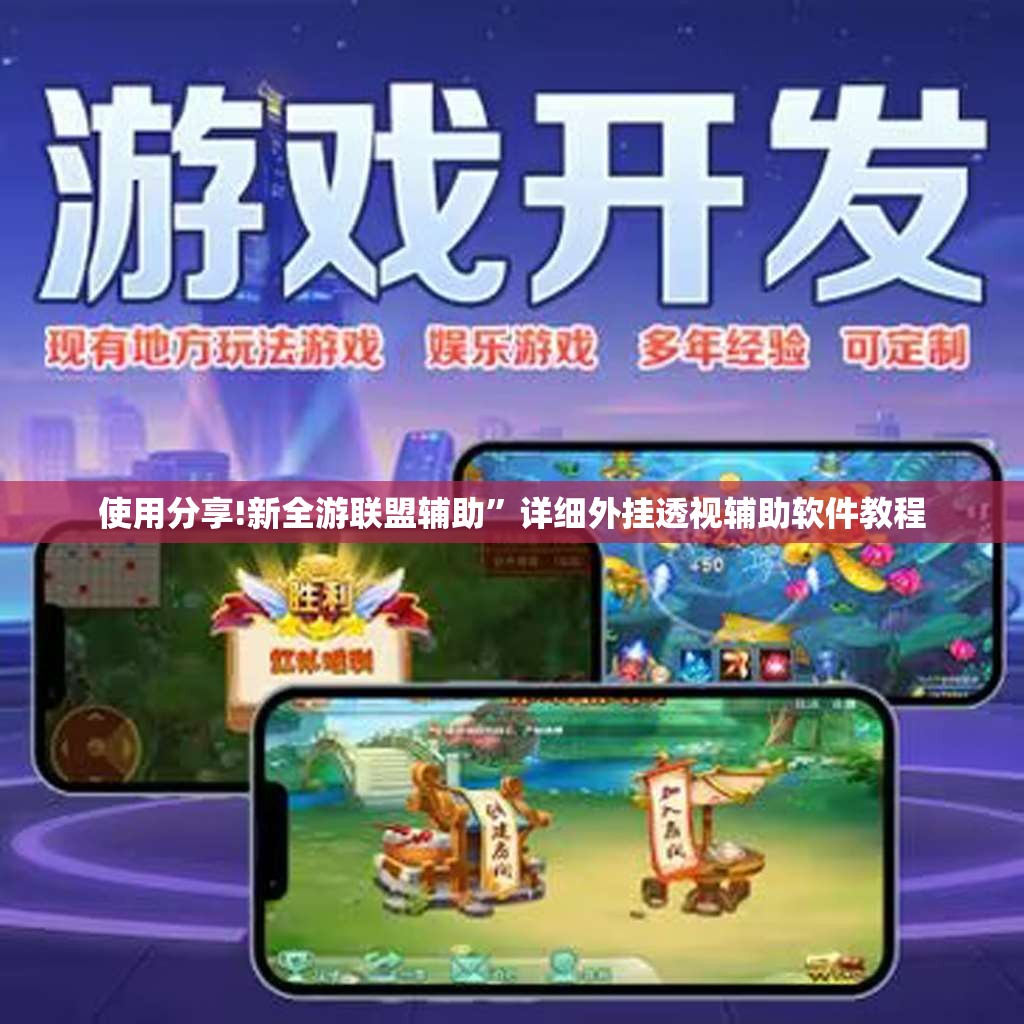 使用分享!新全游联盟辅助”详细外挂透视辅助软件教程