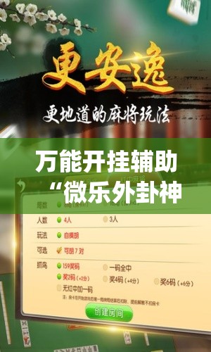 万能开挂辅助“微乐外卦神器真的有吗	”开挂(透视)最新辅助详细