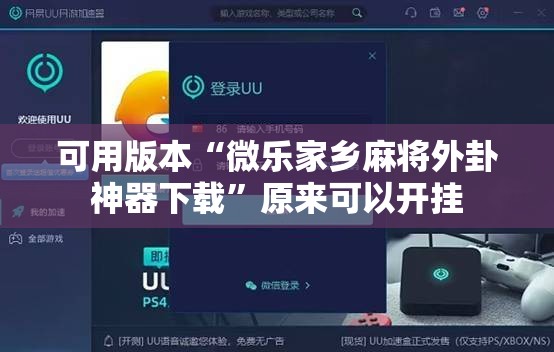 可用版本“微乐家乡麻将外卦神器下载”原来可以开挂
