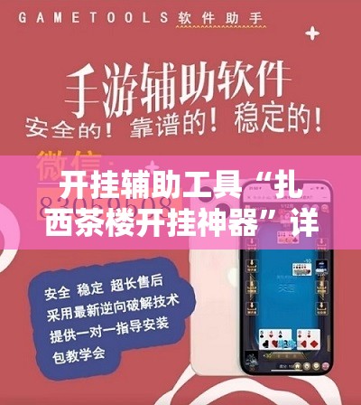 开挂辅助工具“扎西茶楼开挂神器”详细开挂教程