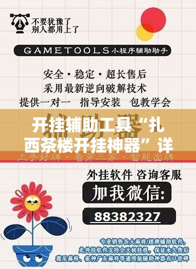开挂辅助工具“扎西茶楼开挂神器”详细开挂教程