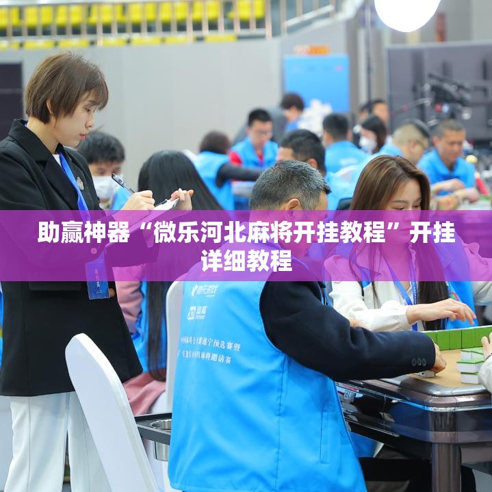 助赢神器“微乐河北麻将开挂教程	”开挂详细教程