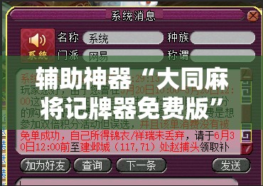 辅助神器“大同麻将记牌器免费版”详细分享装挂步骤