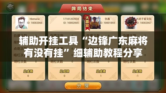 辅助开挂工具“边锋广东麻将有没有挂”细辅助教程分享