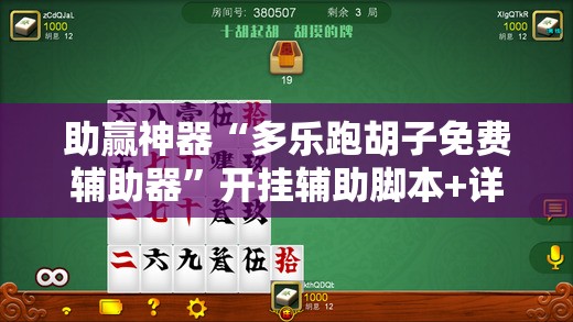 助赢神器“多乐跑胡子免费辅助器	”开挂辅助脚本+详细开挂安装教程