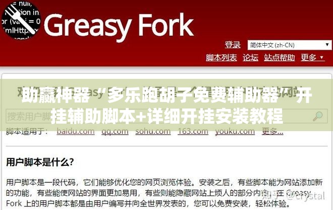 助赢神器“多乐跑胡子免费辅助器”开挂辅助脚本+详细开挂安装教程