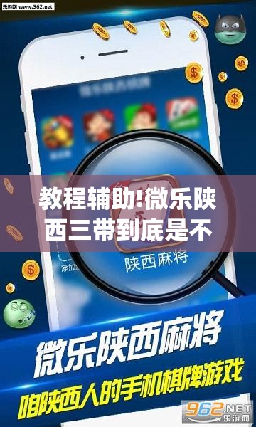 教程辅助!微乐陕西三带到底是不是有透视挂”开挂(透视)辅助神器