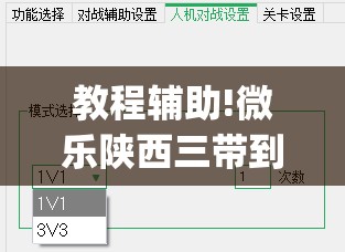 教程辅助!微乐陕西三带到底是不是有透视挂	”开挂(透视)辅助神器