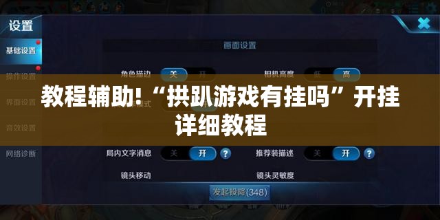 教程辅助!“拱趴游戏有挂吗”开挂详细教程