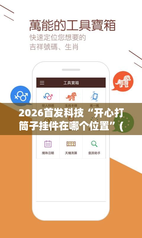 2026首发科技“开心打筒子挂件在哪个位置	”(免费)开挂辅助教学(最新辅助开挂教程)