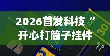 2026首发科技“开心打筒子挂件在哪个位置”(免费)开挂辅助教学(最新辅助开挂教程)