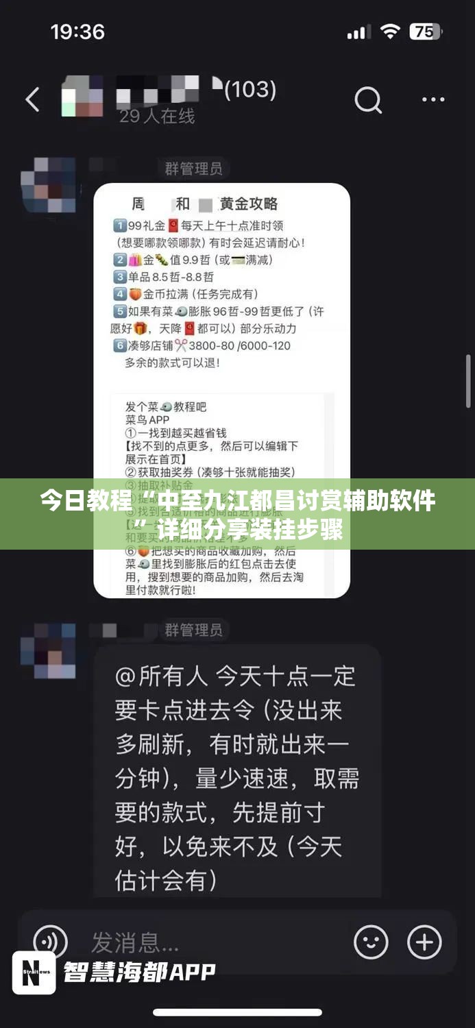 今日教程“中至九江都昌讨赏辅助软件	”详细分享装挂步骤