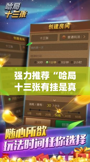 强力推荐“哈局十三张有挂是真是假(透视)	”开挂辅助脚本+详细开挂安装教程