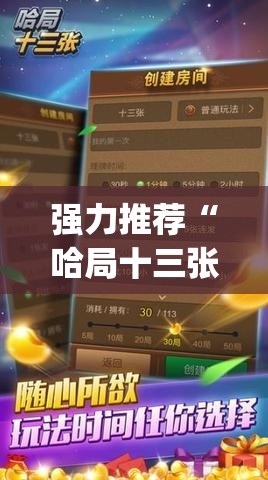 强力推荐“哈局十三张有挂是真是假(透视)	”开挂辅助脚本+详细开挂安装教程