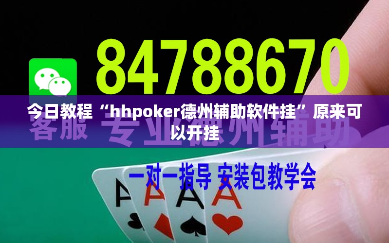 今日教程“hhpoker德州辅助软件挂”原来可以开挂