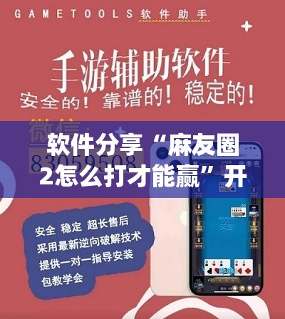 软件分享“麻友圈2怎么打才能赢	”开挂(透视)辅助教程