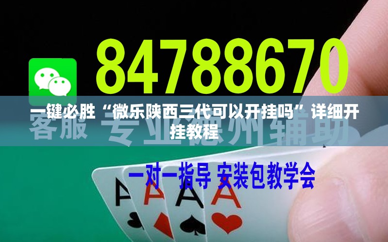 一键必胜“微乐陕西三代可以开挂吗	”详细开挂教程