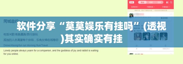 软件分享“莫莫娱乐有挂吗”(透视)其实确实有挂